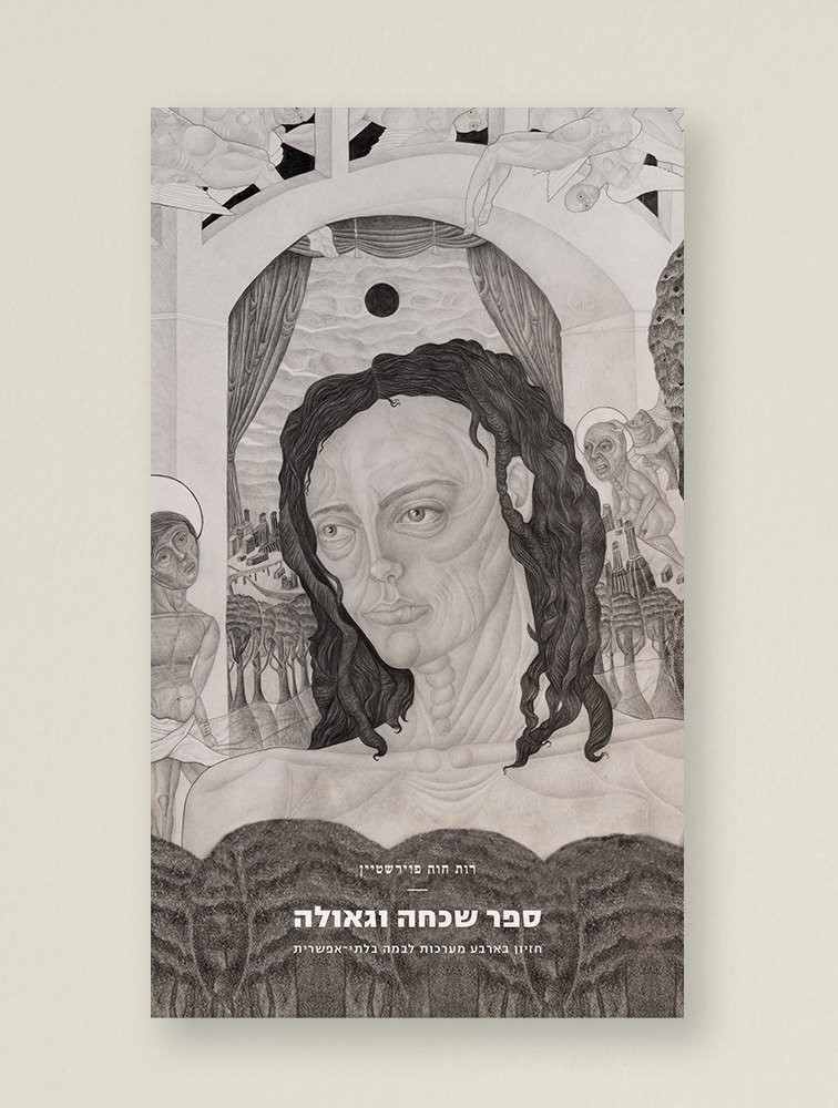 כריכת הספר ספר שכחה וגאולה