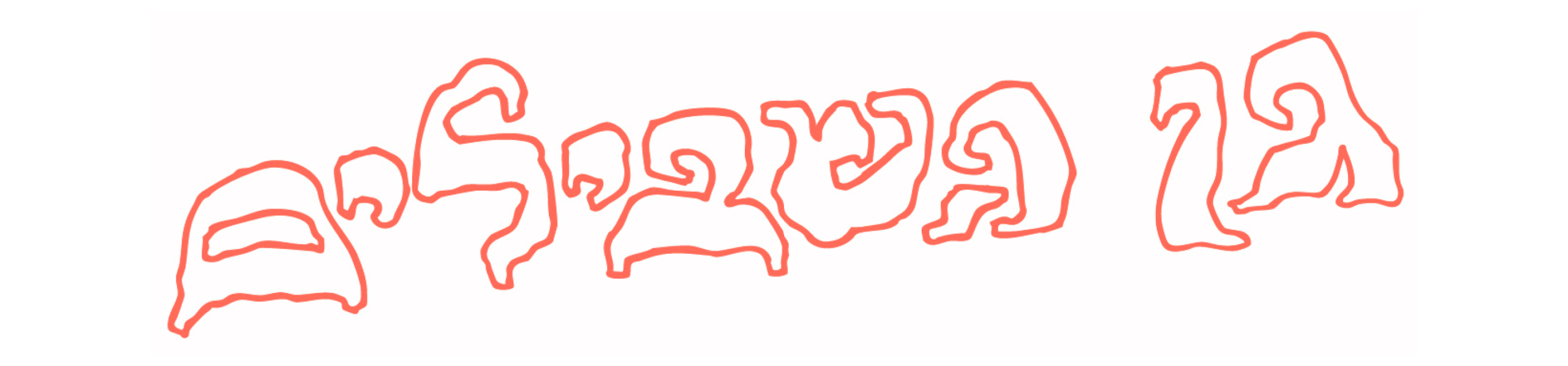 גן השבילים